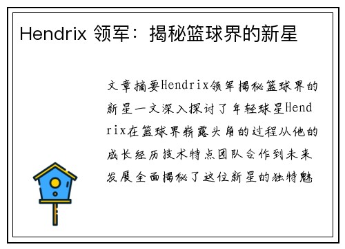 Hendrix 领军：揭秘篮球界的新星