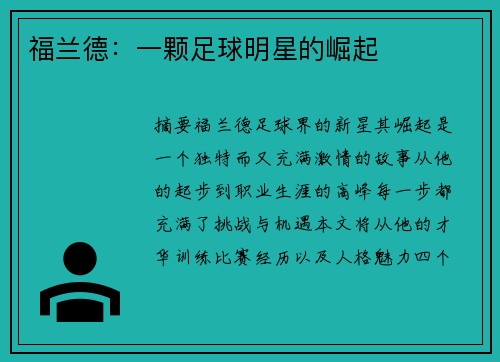 福兰德：一颗足球明星的崛起