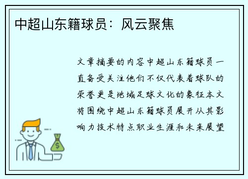 中超山东籍球员：风云聚焦