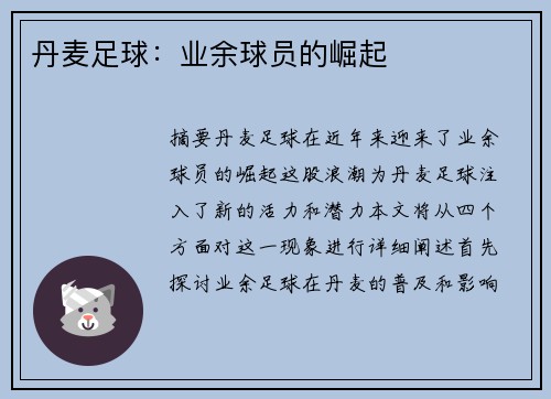 丹麦足球：业余球员的崛起