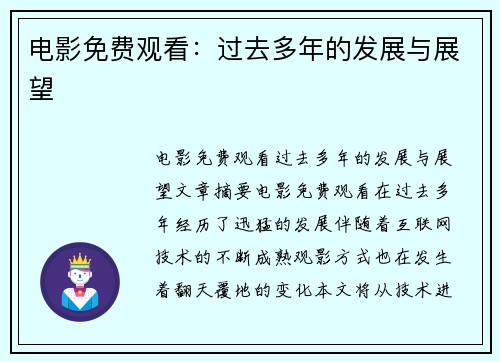 电影免费观看：过去多年的发展与展望