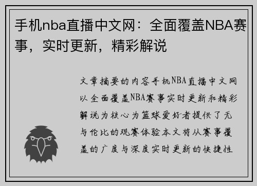 手机nba直播中文网：全面覆盖NBA赛事，实时更新，精彩解说