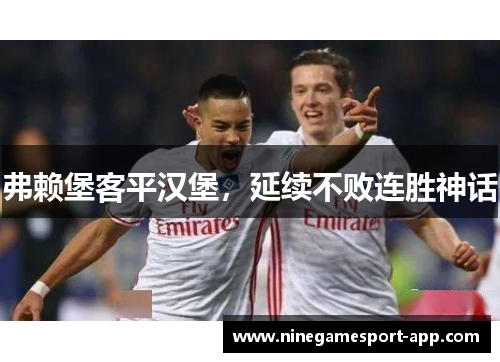 弗赖堡客平汉堡，延续不败连胜神话