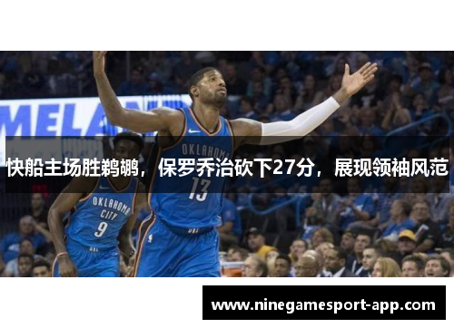 快船主场胜鹈鹕，保罗乔治砍下27分，展现领袖风范