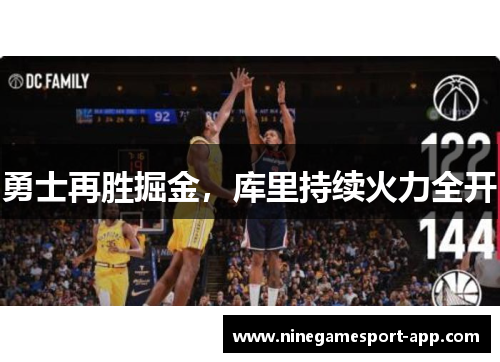 勇士再胜掘金，库里持续火力全开