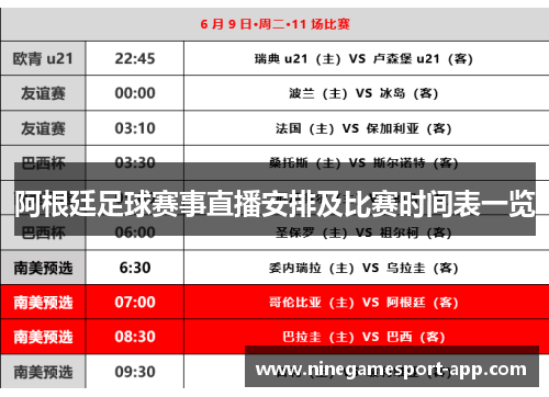 阿根廷足球赛事直播安排及比赛时间表一览
