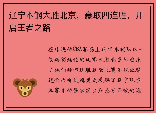 辽宁本钢大胜北京，豪取四连胜，开启王者之路