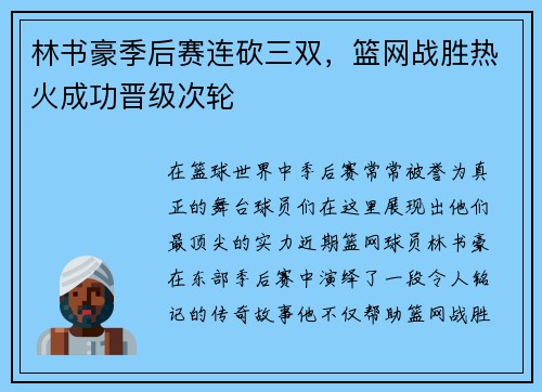 林书豪季后赛连砍三双，篮网战胜热火成功晋级次轮