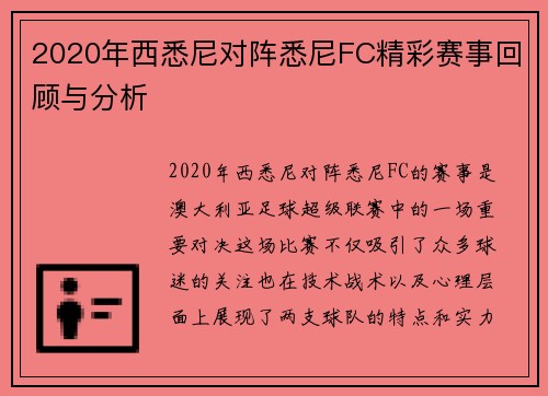 2020年西悉尼对阵悉尼FC精彩赛事回顾与分析