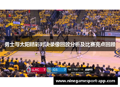 勇士与太阳精彩对决录像回放分析及比赛亮点回顾