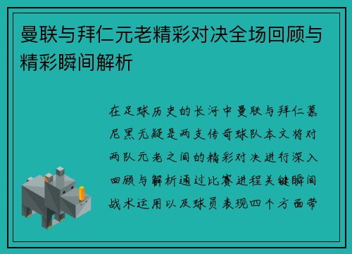 曼联与拜仁元老精彩对决全场回顾与精彩瞬间解析