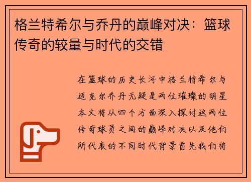 格兰特希尔与乔丹的巅峰对决：篮球传奇的较量与时代的交错
