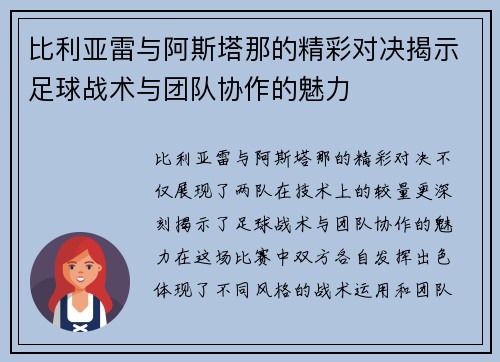 比利亚雷与阿斯塔那的精彩对决揭示足球战术与团队协作的魅力
