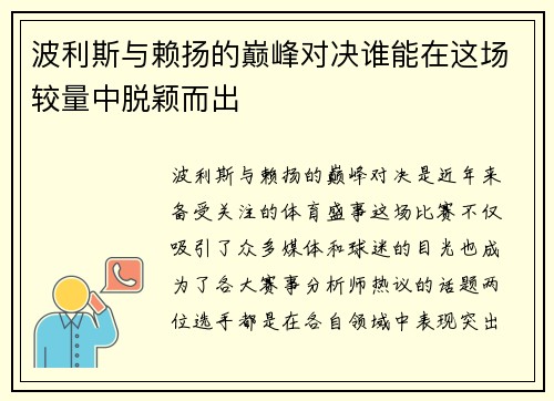 波利斯与赖扬的巅峰对决谁能在这场较量中脱颖而出