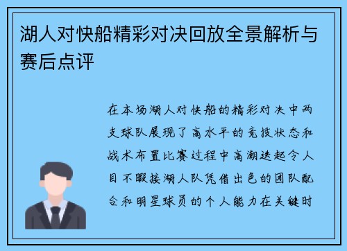 湖人对快船精彩对决回放全景解析与赛后点评