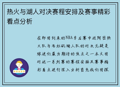 热火与湖人对决赛程安排及赛事精彩看点分析
