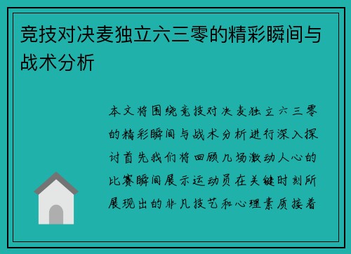 竞技对决麦独立六三零的精彩瞬间与战术分析