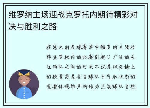 维罗纳主场迎战克罗托内期待精彩对决与胜利之路