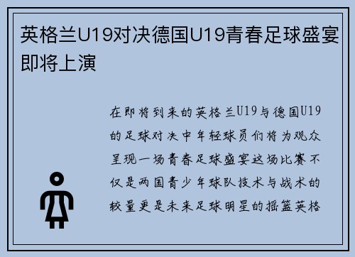 英格兰U19对决德国U19青春足球盛宴即将上演