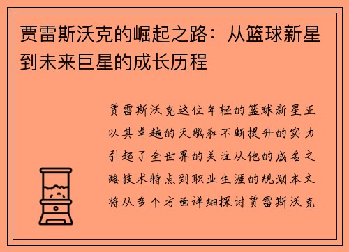 贾雷斯沃克的崛起之路：从篮球新星到未来巨星的成长历程
