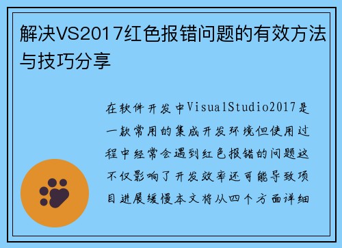 解决VS2017红色报错问题的有效方法与技巧分享