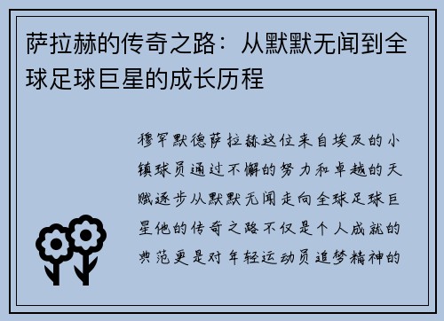 萨拉赫的传奇之路：从默默无闻到全球足球巨星的成长历程