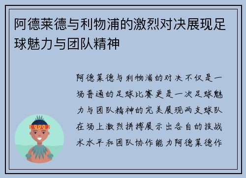 阿德莱德与利物浦的激烈对决展现足球魅力与团队精神