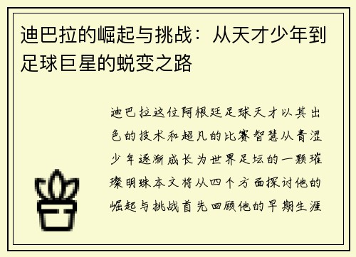 迪巴拉的崛起与挑战：从天才少年到足球巨星的蜕变之路