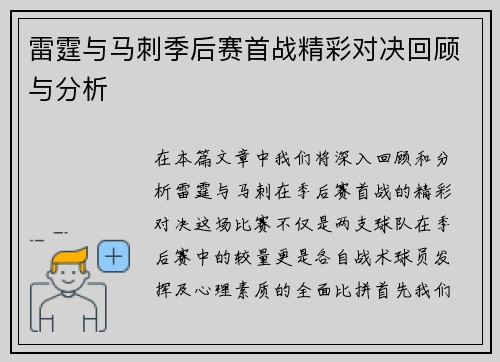 雷霆与马刺季后赛首战精彩对决回顾与分析