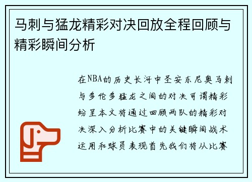 马刺与猛龙精彩对决回放全程回顾与精彩瞬间分析